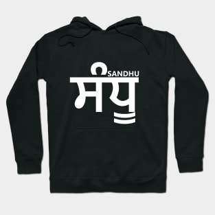 Sandhu  ਸੰਧੂ Hoodie